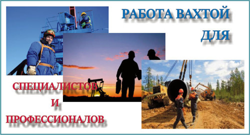 Работа вахтой для специалистов